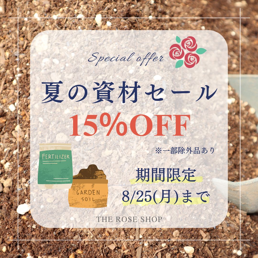 夏の資材セール