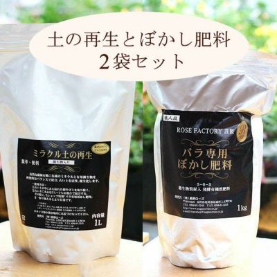 ミラクル土の再生 1リットル] [バラ専用 ぼかし肥料 1kg] 各1袋 計2袋