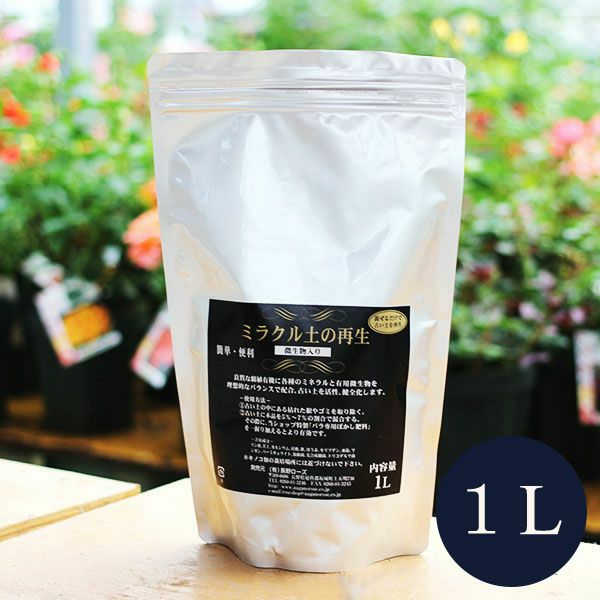 ブラックフライデー 資材セール15％OFF】 ミラクル土の再生 1リットル