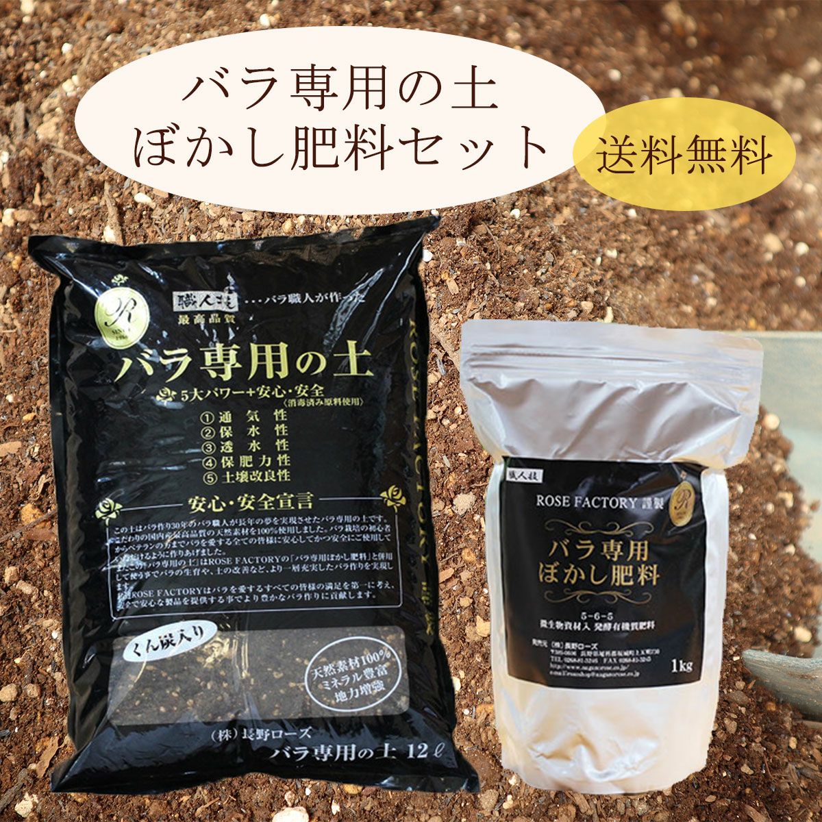 バラ専用の土とぼかし肥料セット