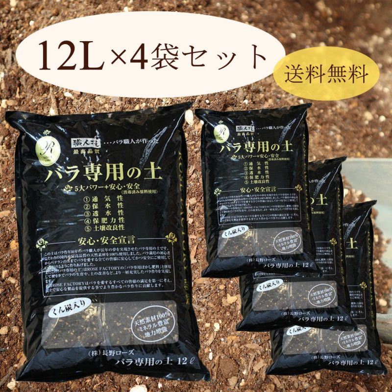 送料無料】バラ専用の土 12リットル 4袋セット / ※メーカー直送 ※出荷