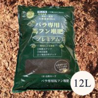 バラ専用完熟馬ふん堆肥プレミアム12L