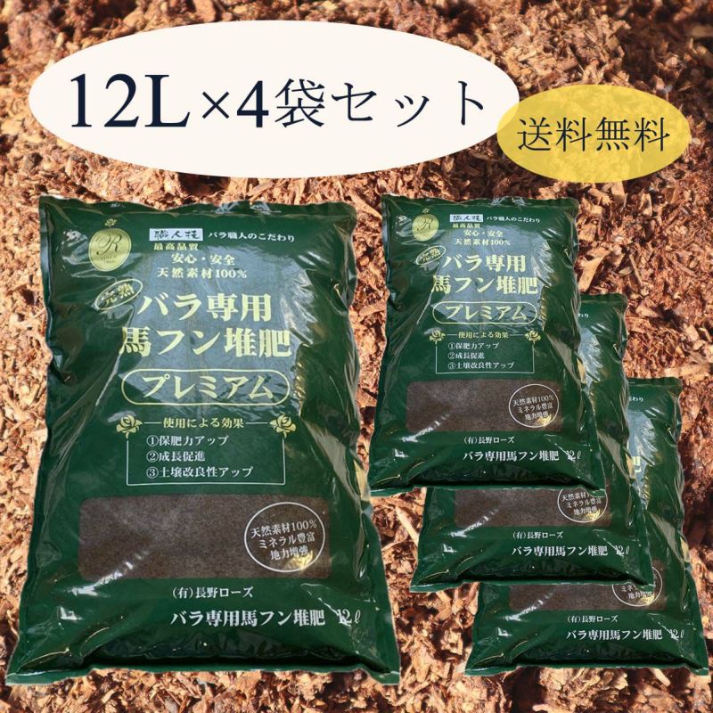 完熟馬ふん堆肥 プレミアム 12リットル 4袋セット