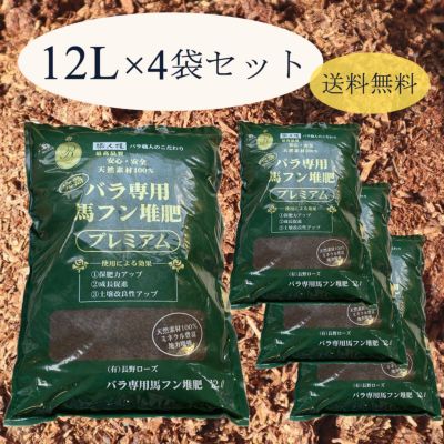 バラ専用完熟馬ふん堆肥12L4袋セット