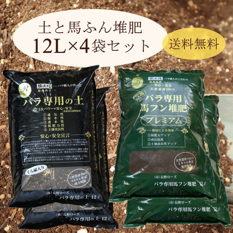 送料無料】 [バラ専用の土 12リットル] [完熟馬ふん堆肥 プレミアム 12