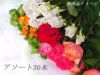 季節のバラの花束アソート30本