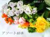 季節のバラの花束 アソート 40本