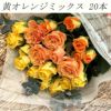 黄色・オレンジ系バラの花束 20本