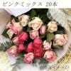 ピンク系バラの花束 20本